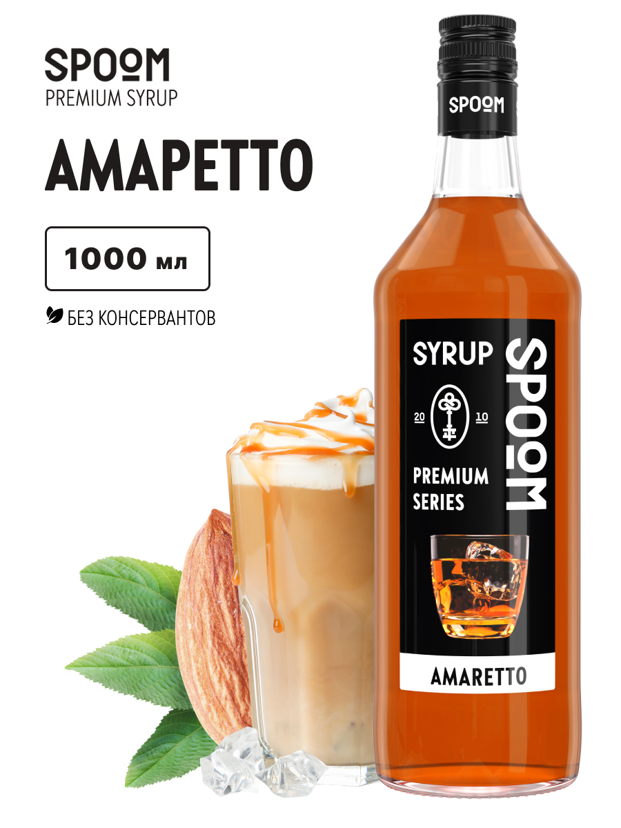 Сироп SPOOM Амаретто 1л для кофе коктейлей и десертов - фото 1