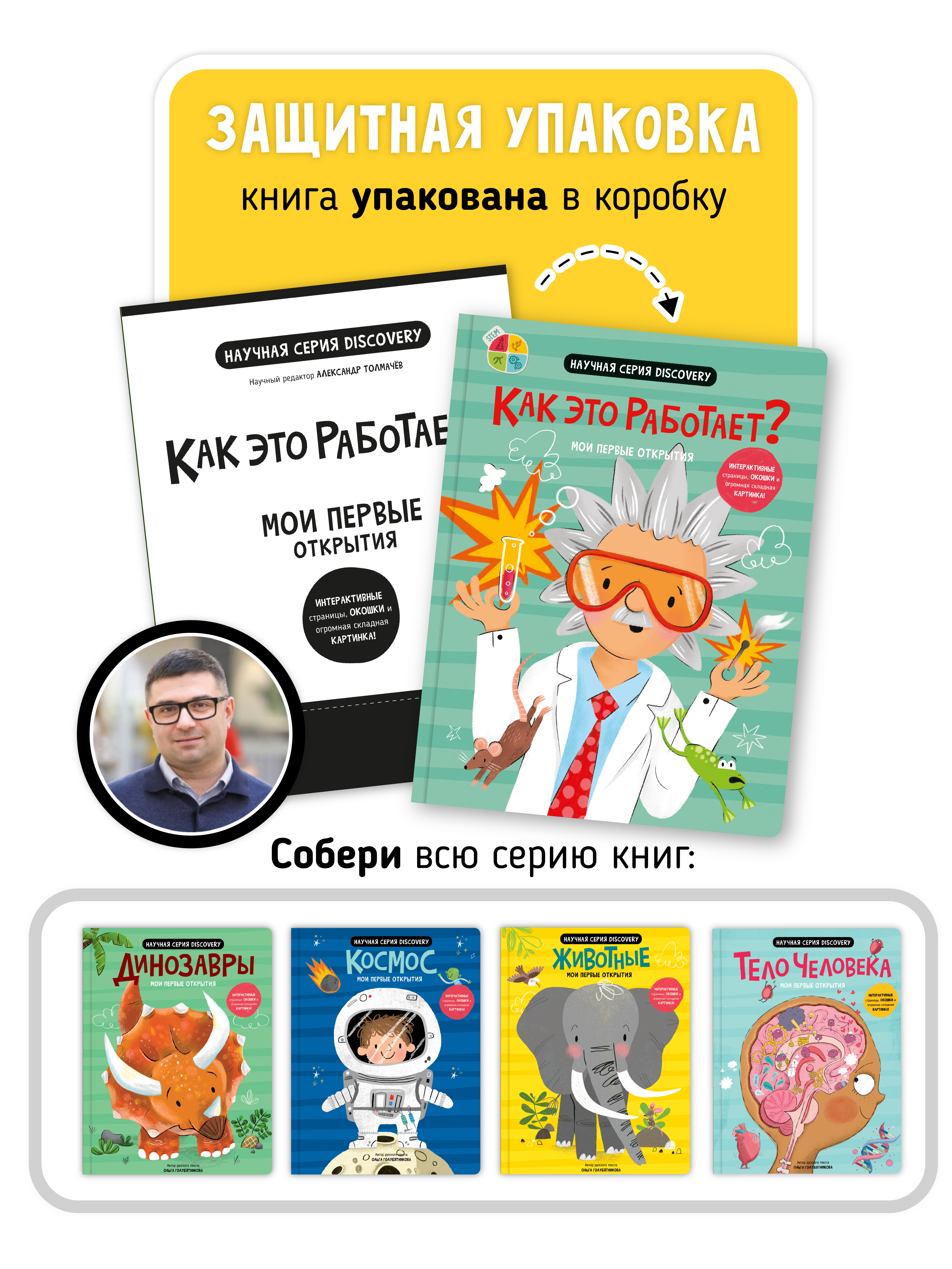 Книга с окошками и pop up Счастье внутри из научной серии Дискавери с интерактивными страницами Как это работает - фото 6