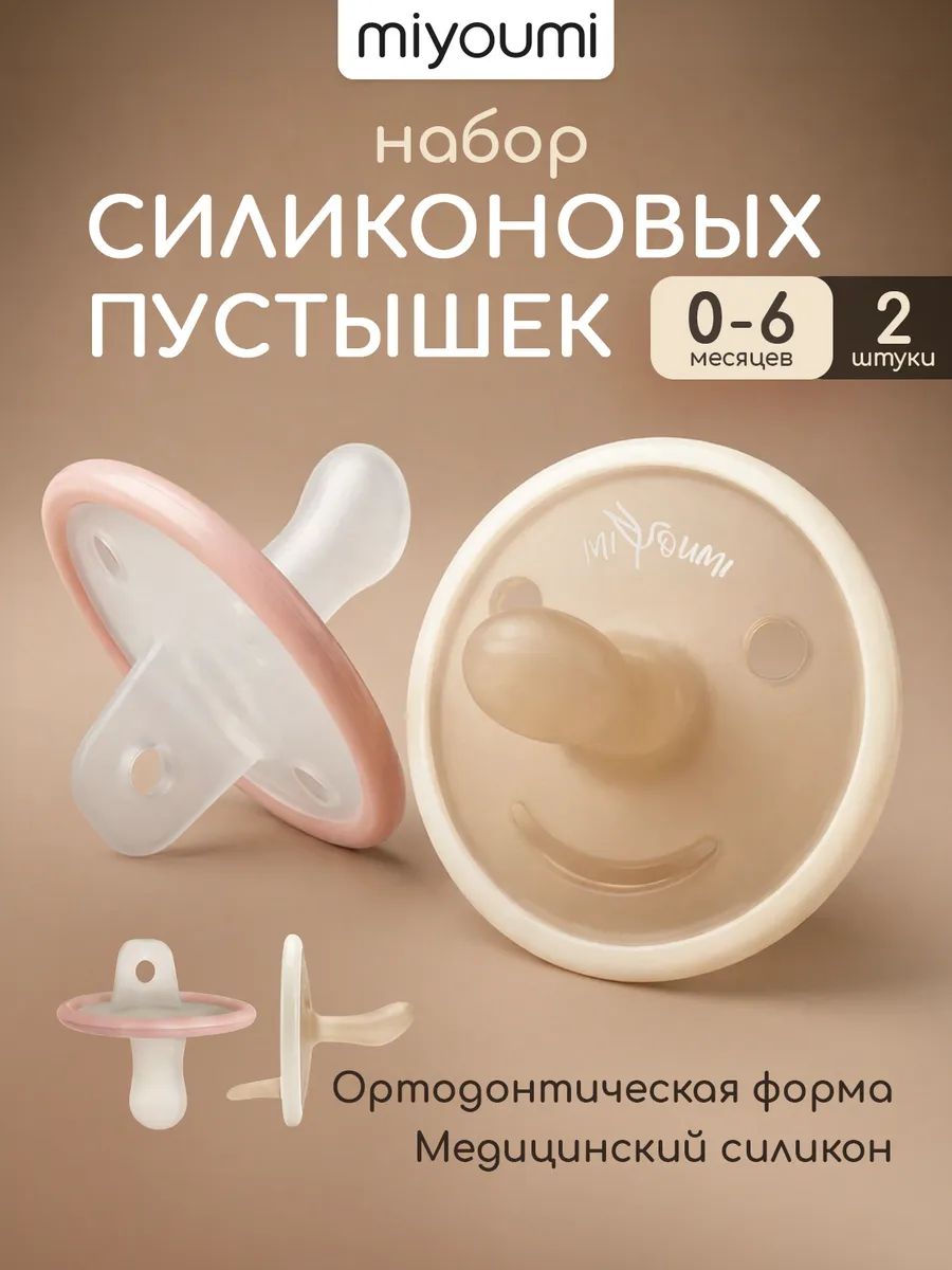 Пустышка Miyoumi силикон анатомическая от 0 мес. 2 шт. - фото 1