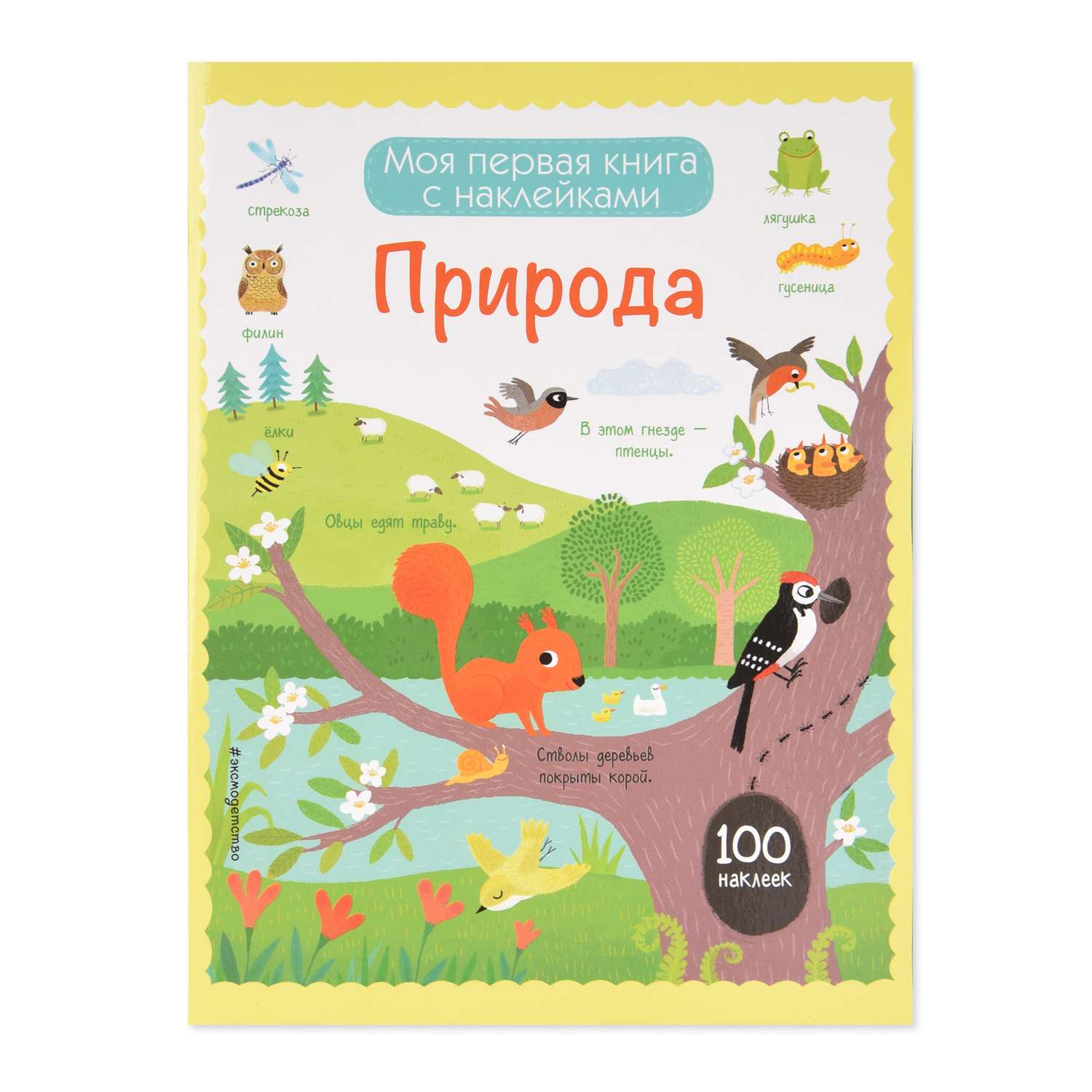 Книга Эксмо Природа (с наклейками) - фото 1