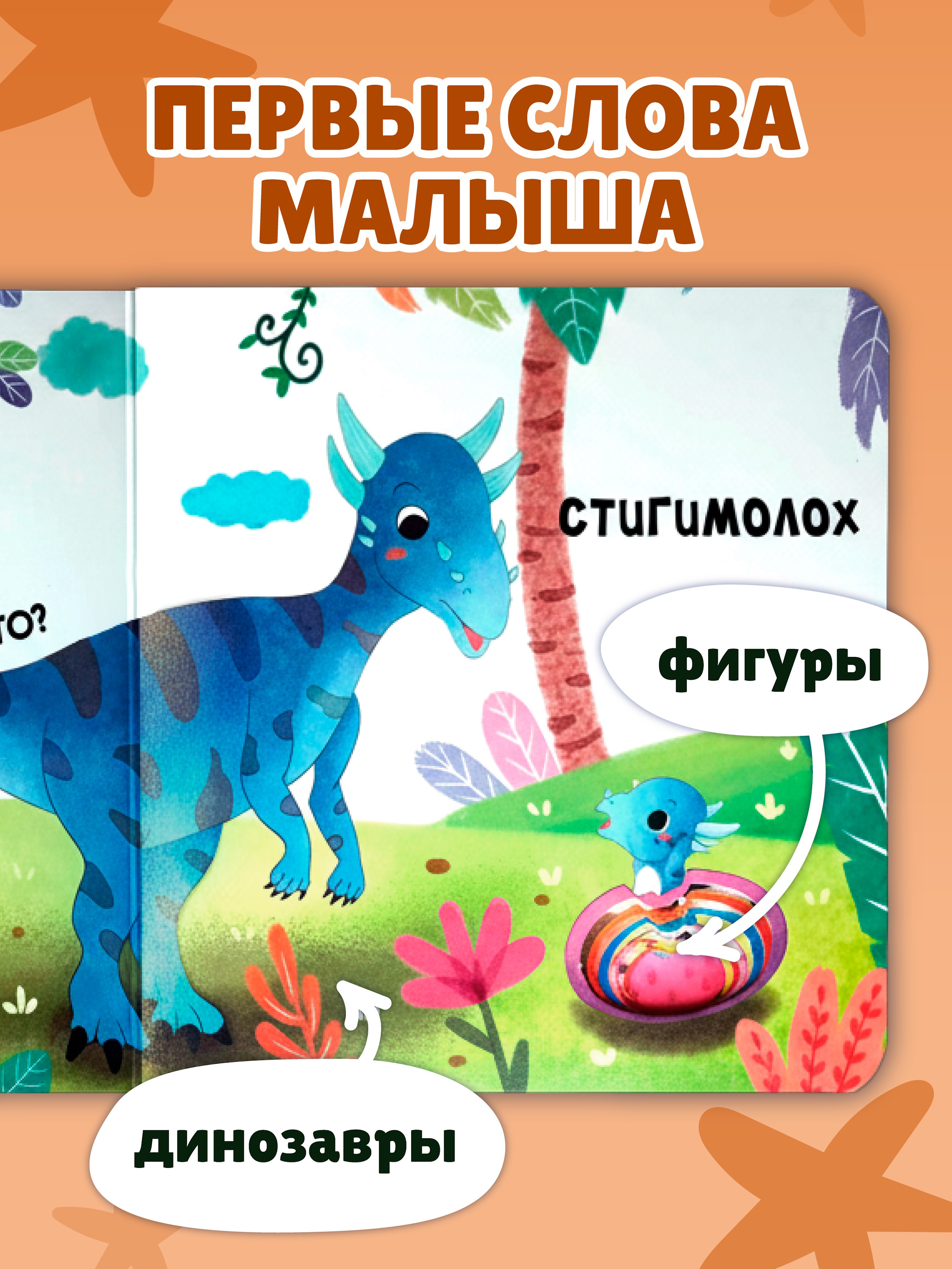 Книга Эксмо Загляни в окошко Динозаврики - фото 5