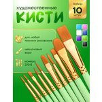 Кисть AXLER 10 шт. (синтетика)