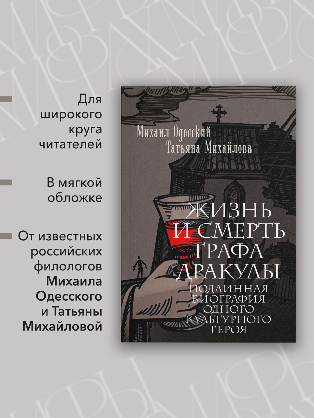 Книга АЗБУКА Жизнь и смерть графа Дракулы Подлинная биография одного культурного героя - фото 6