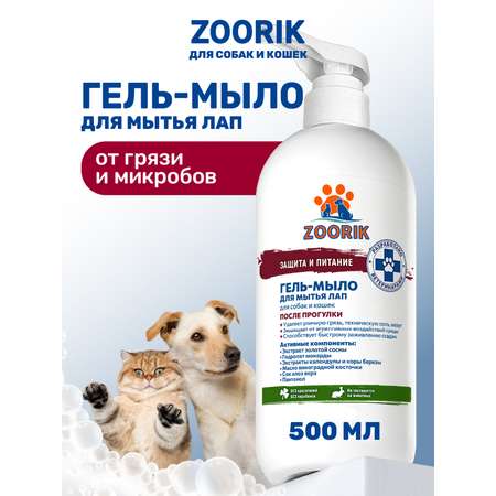 Гель-мыло для мытья лап ZOORIK защита и питание с экстрактом золотой сосны 500 мл