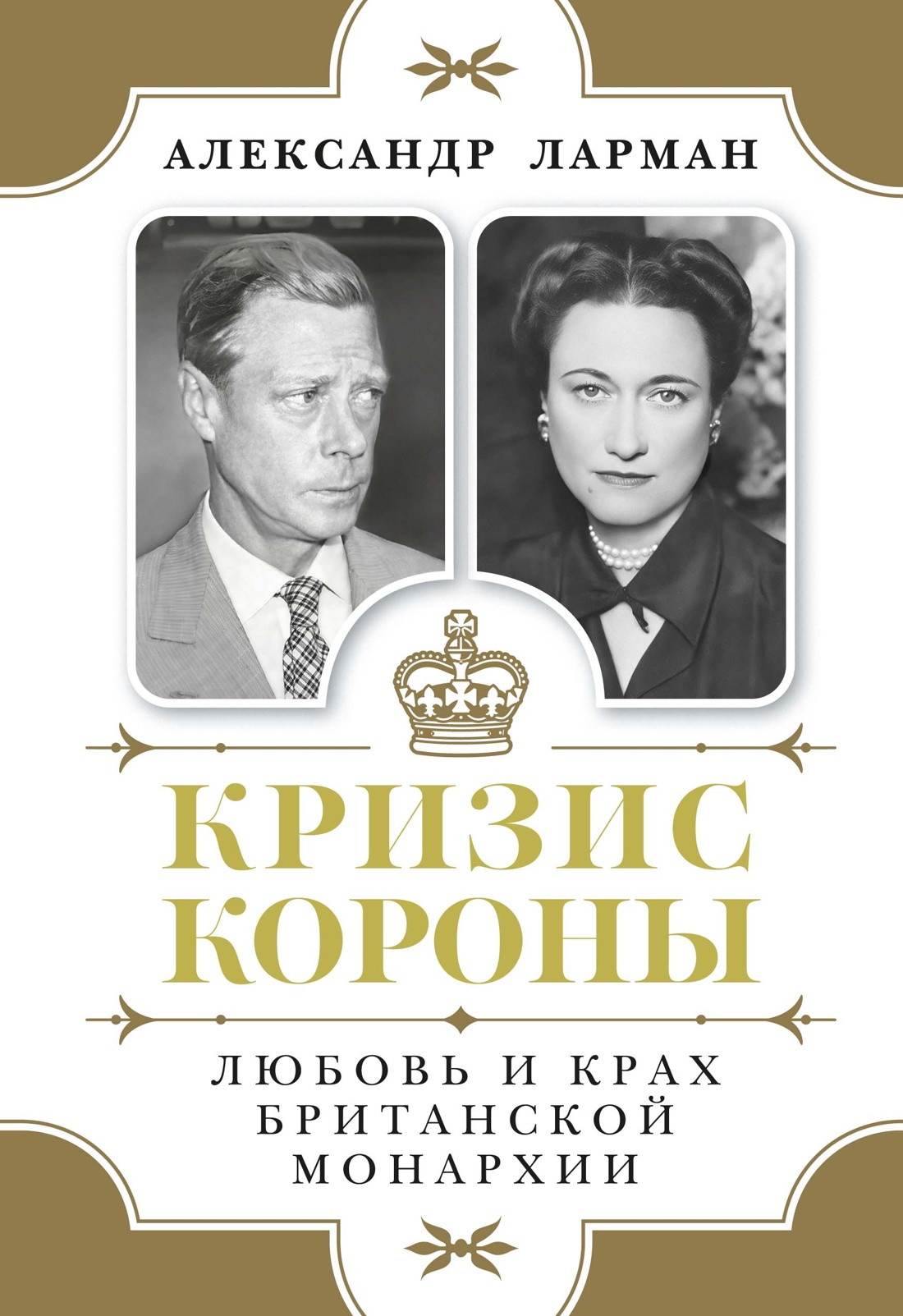 Книга КОЛИБРИ ИстАнгл Ларман А. Кризис короны: Любовь и крах британской монархии - фото 1