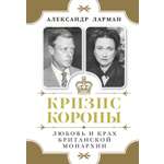 Книга КОЛИБРИ ИстАнгл Ларман А. Кризис короны: Любовь и крах британской монархии