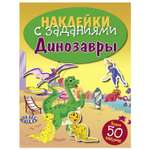 Книга СТРЕКОЗА Наклейки с заданиями Динозавры более 50наклеек