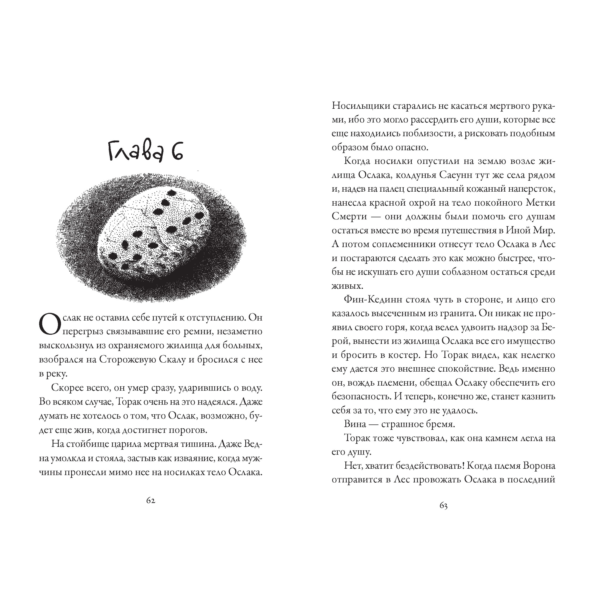 Книга АЗБУКА Хроники темных времен. Книга 2. Сердце Волка Пейвер М. - фото 8