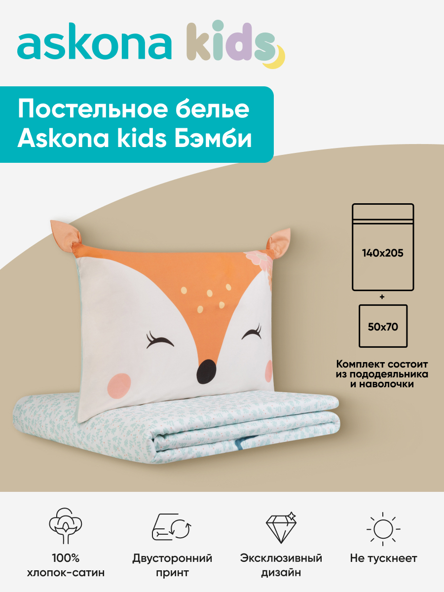 Комплект постельного белья askona kids Бэмби (Bambi) 2 предм. - фото 1