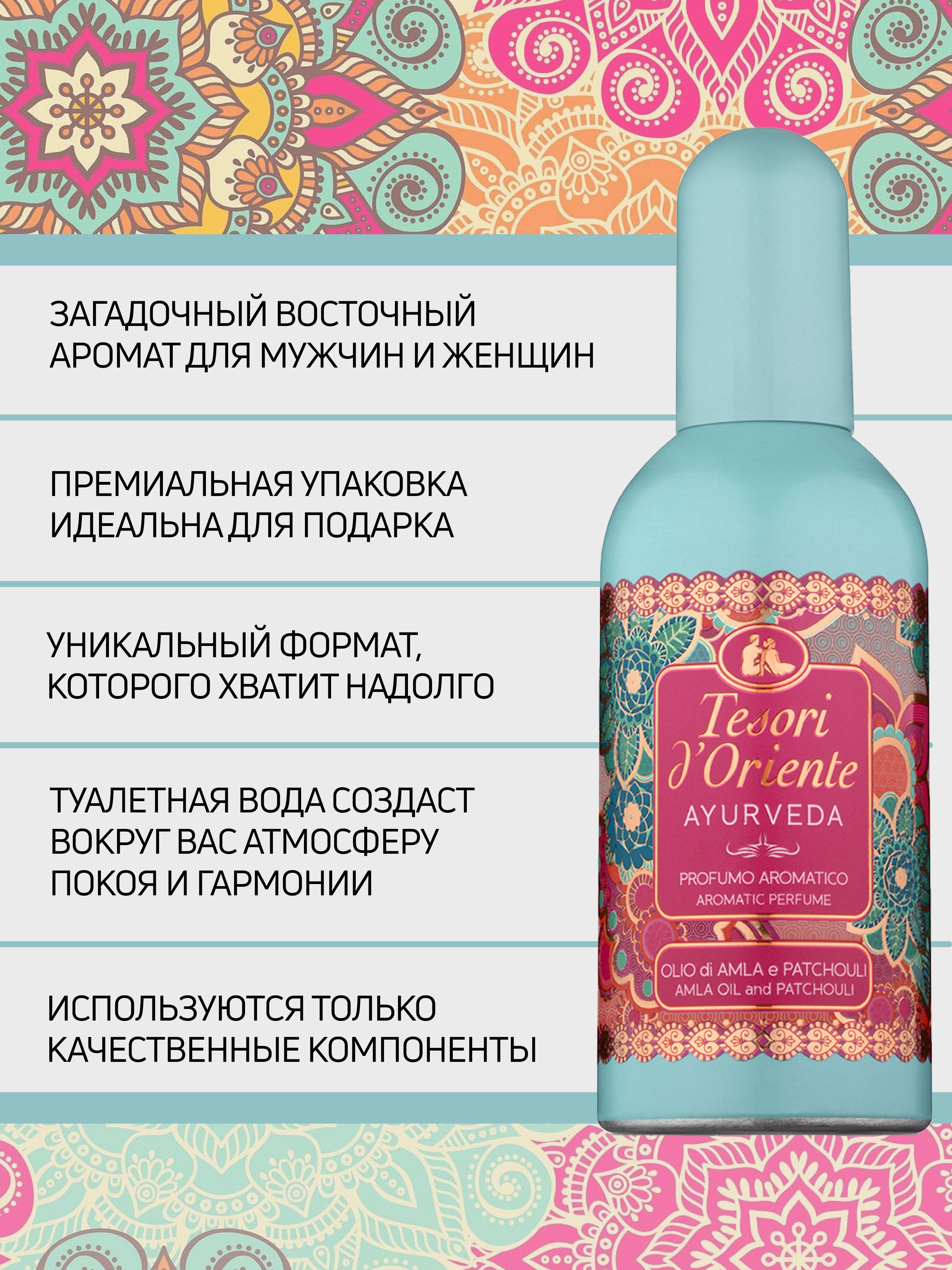 Туалетная вода Tesori dOriente Аюрведа - фото 2