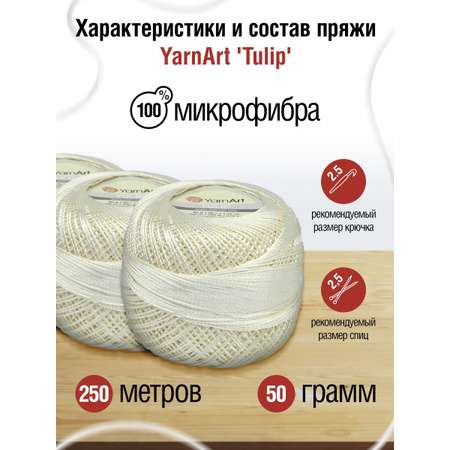 Пряжа YarnArt Tulip переливающаяся для вязания летних вещей микрофибра 50 г 250 м 402 молочный 6 мотков