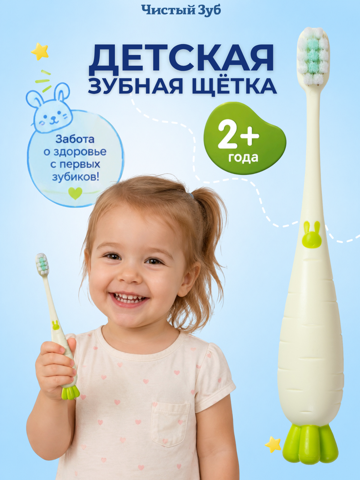 Зубная щетка классическая Чистый Зуб от 2 лет 1 шт. - фото 1