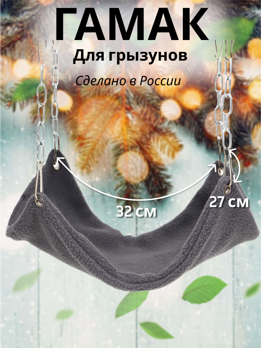 Гамак для грызунов PetiPet серый большой 32х27 одноярусный - фото 1