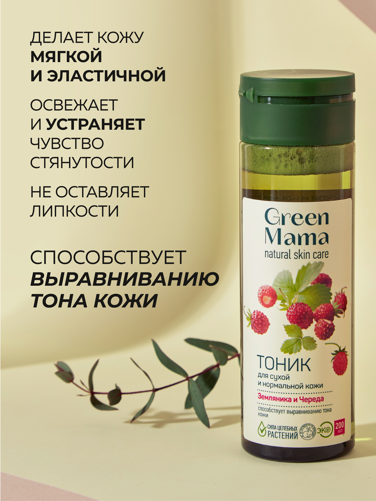 Тоник Green Mama для сухой и нормальной кожи 200 мл 1 шт. - фото 2