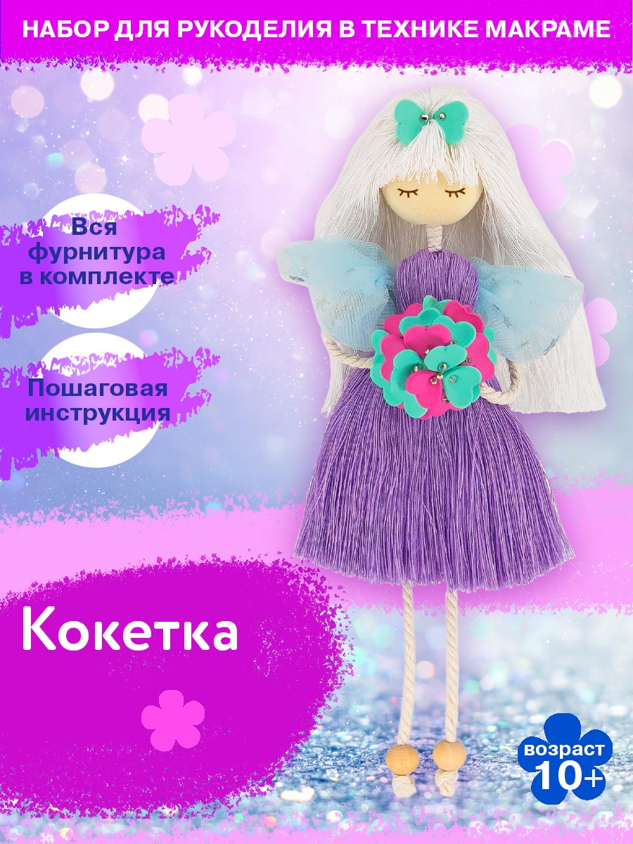 Набор для творчества Волшебная мастерская Кокетка - фото 1