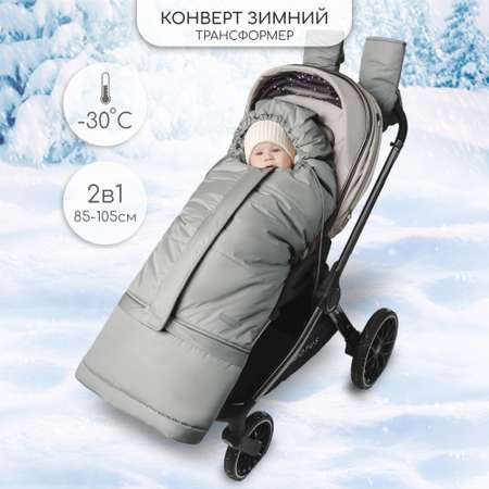 Конверт в коляску Amarobaby Frost Трансформер
