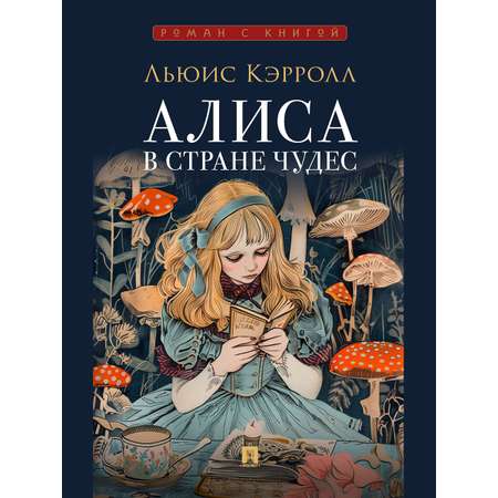 Алиса в стране чудес Проспект Роман