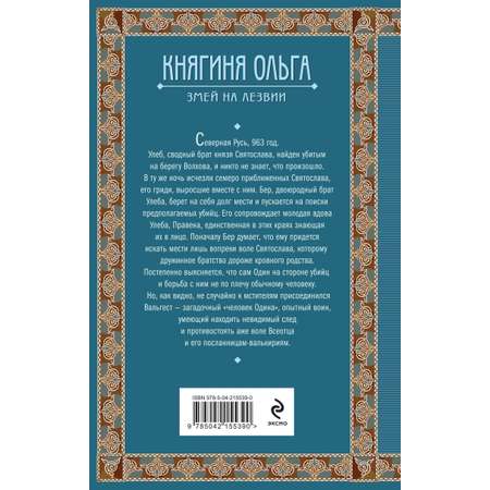 Книга Эксмо Княгиня Ольга. Змей на лезвии (Княгиня Ольга #7)