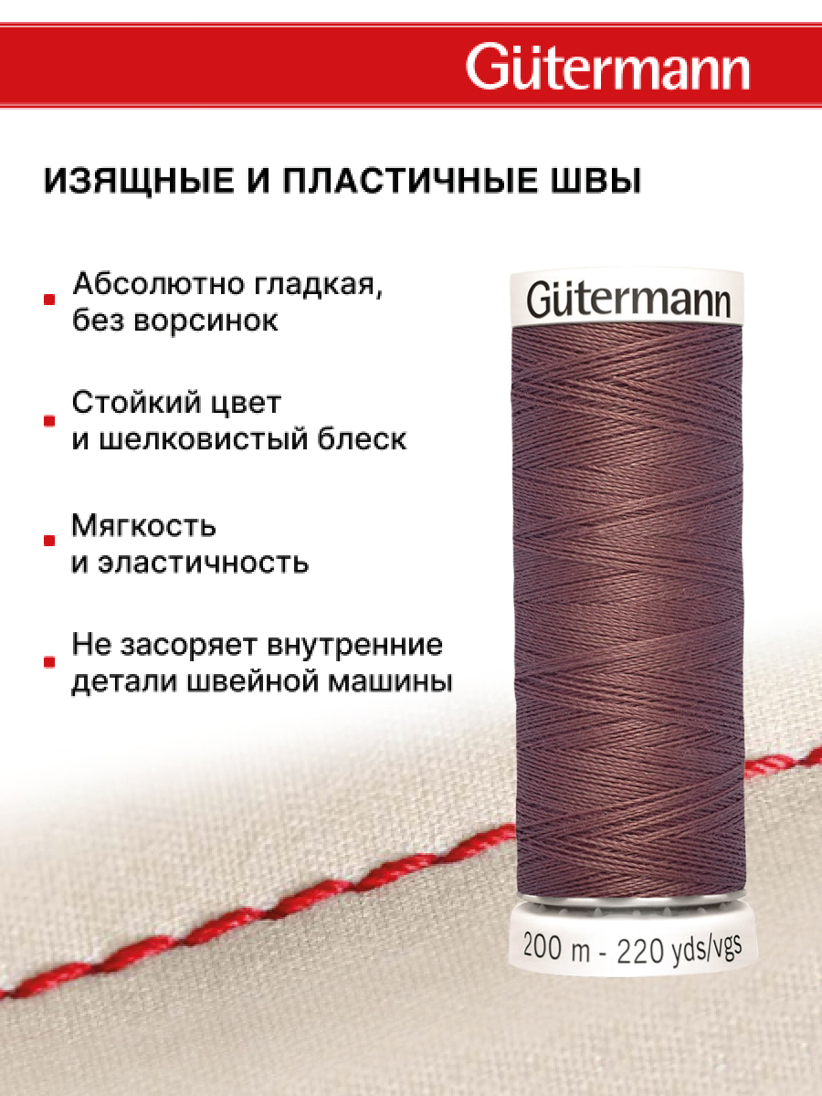 Нитки для шитья Guttermann 200м цвет 428 - фото 4