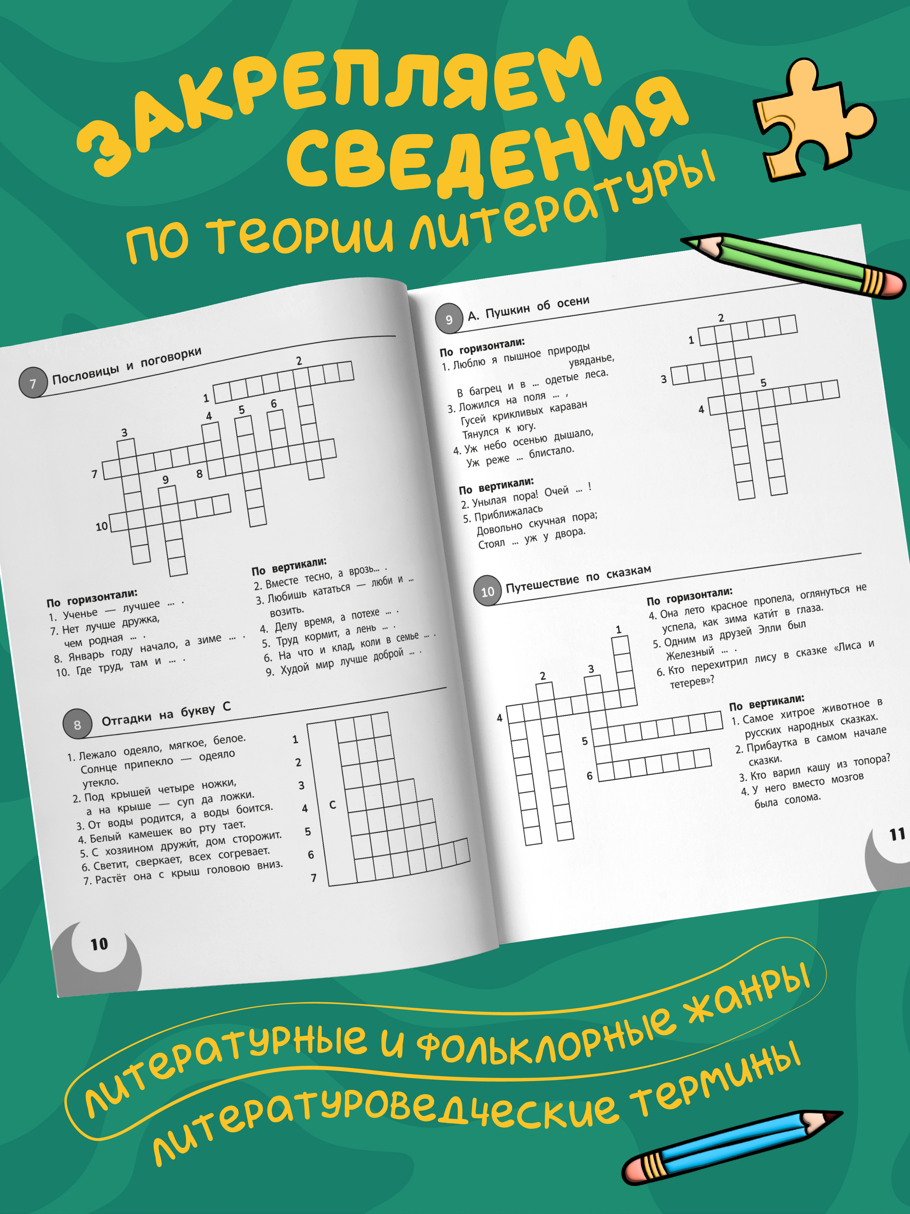 100 кроссвордов по литературному чтению Феникс Книга - фото 7