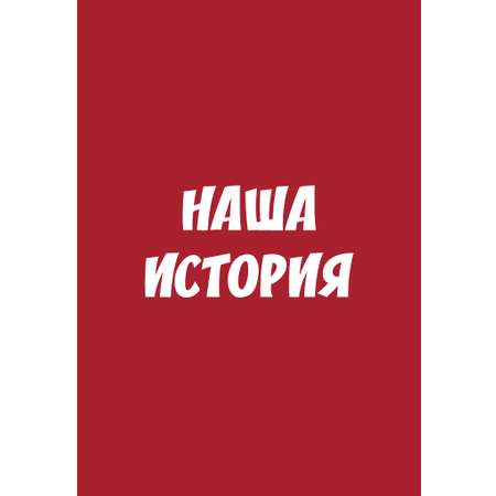 Настольная игра Игротека Мемо. Наша история.
