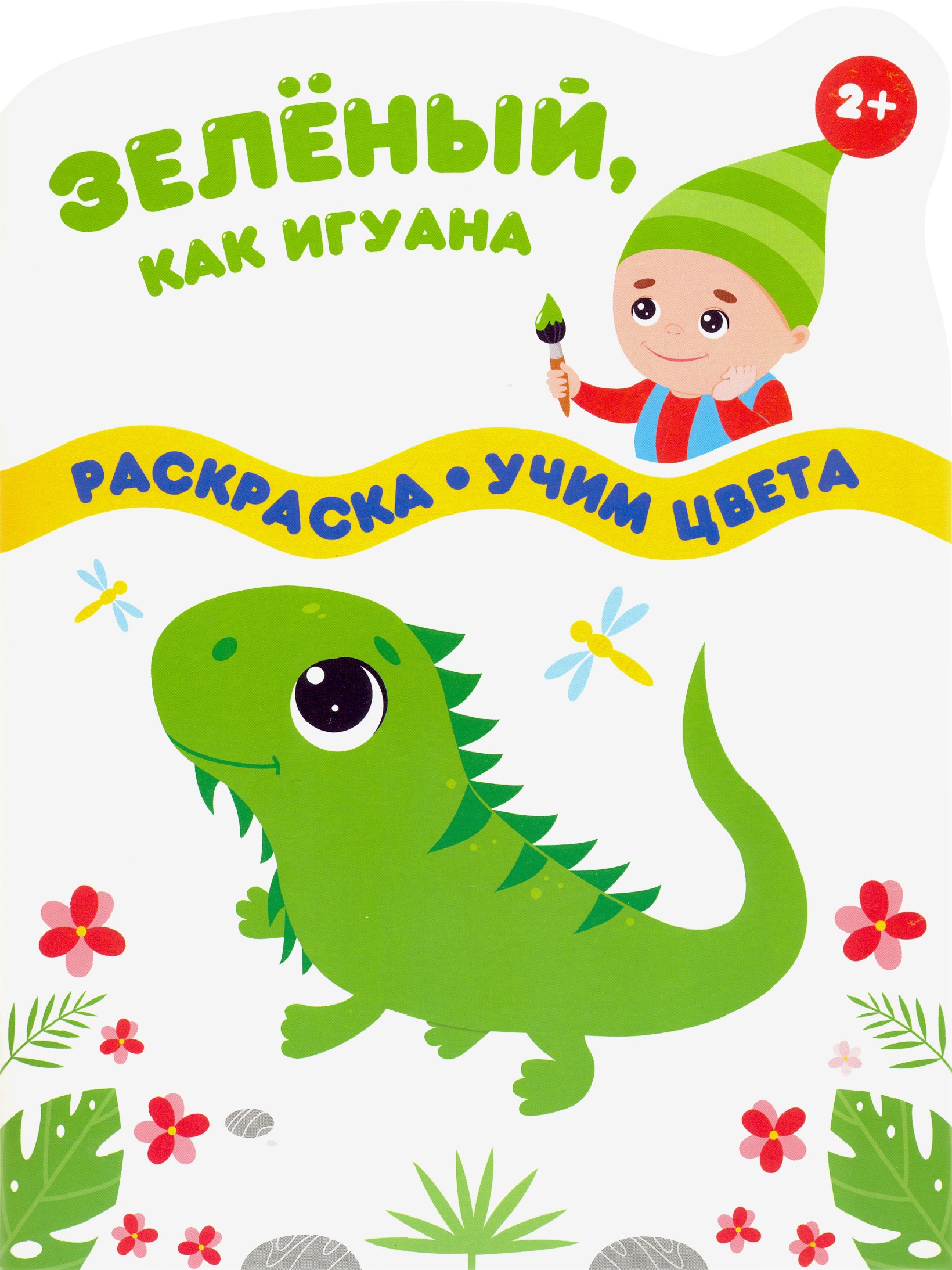 Книга Качели Зеленый как игуана - фото 1
