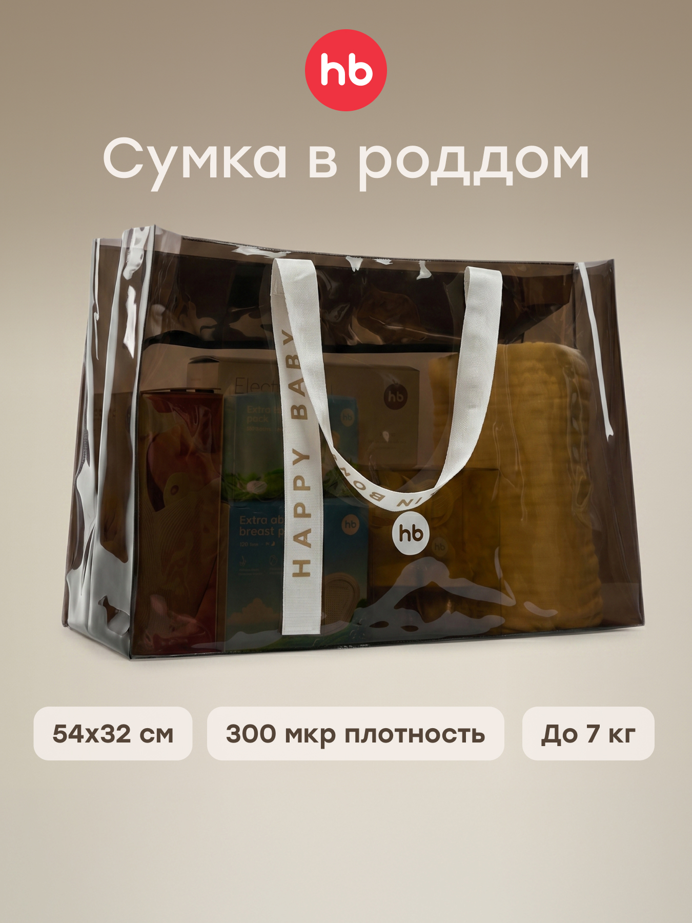 Изображение товара Прозрачная сумка для мамы в роддом Happy Baby вместительная и надежная Изображение товара Прозрачная сумка для мамы в роддом Happy Baby вместительная и надежная