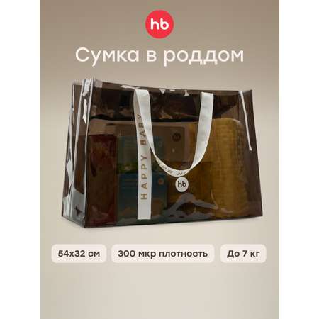 Сумка в роддом прозрачная Happy Baby для мам