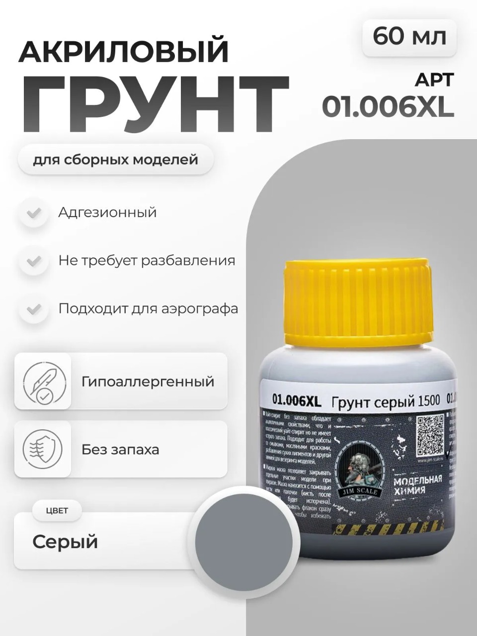 Акриловый грунт для моделей Jim Scale Серый 60мл 01.006XL - фото 1