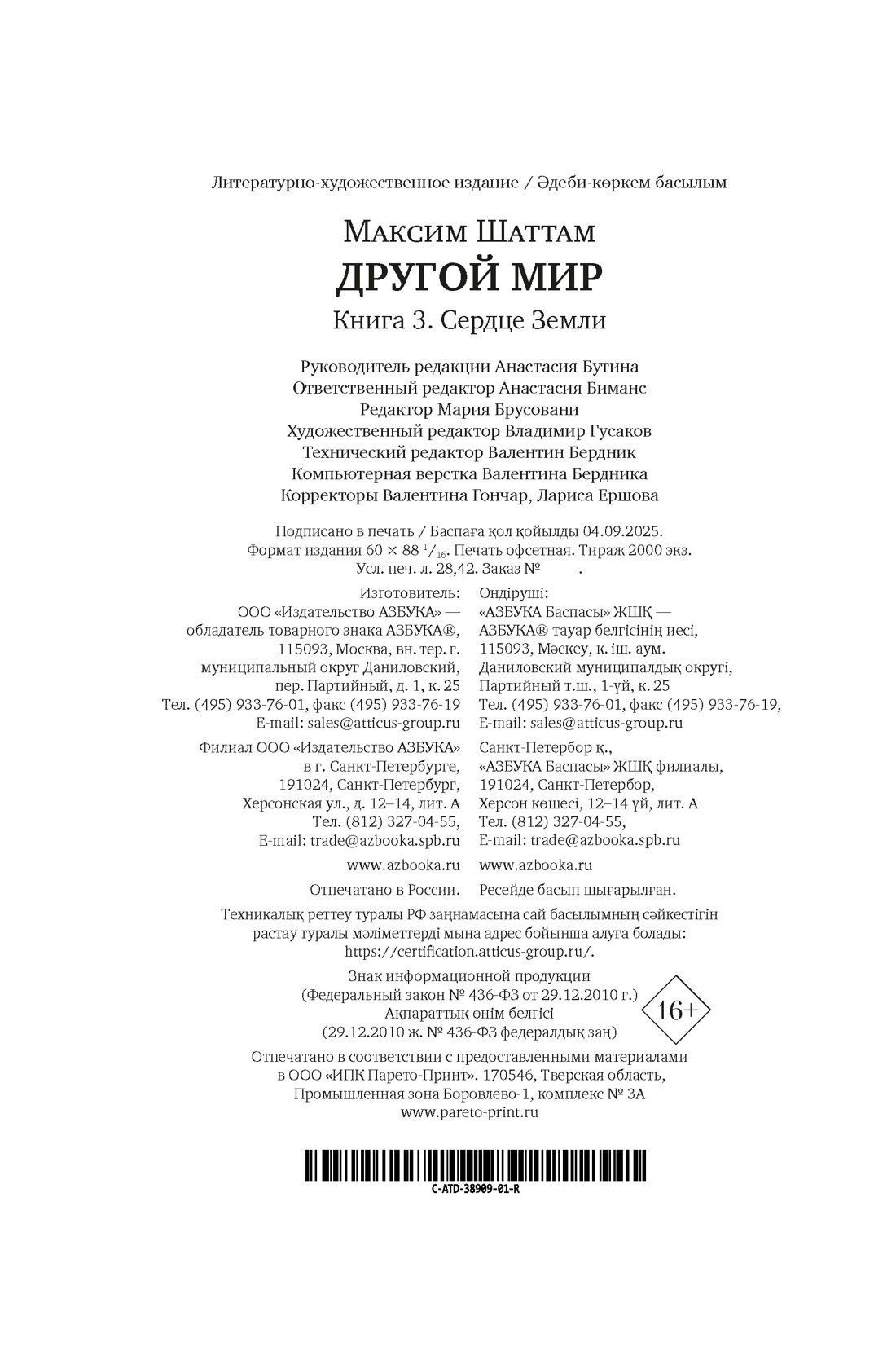 Книга АЗБУКА Шаттам М. Другой мир. Кн. 3. Сердце Земли - фото 2