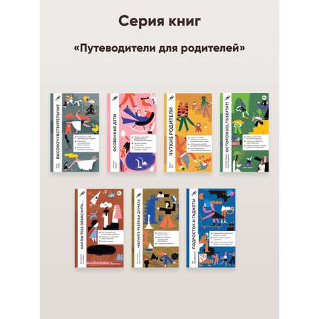 Книга Альпина. Дети Высокочувствительные. Как позаботиться о себе пока ты заботишься о ребенке
