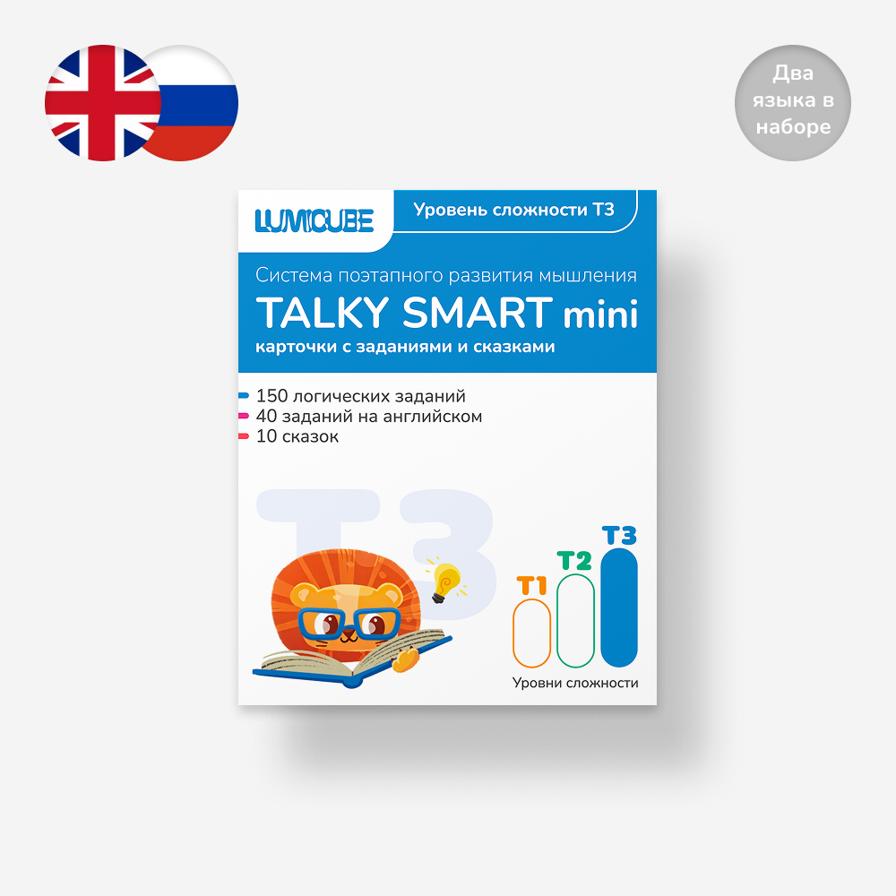 Карточки LUMICUBE Talky Smart mini уровень Т3 - фото 1