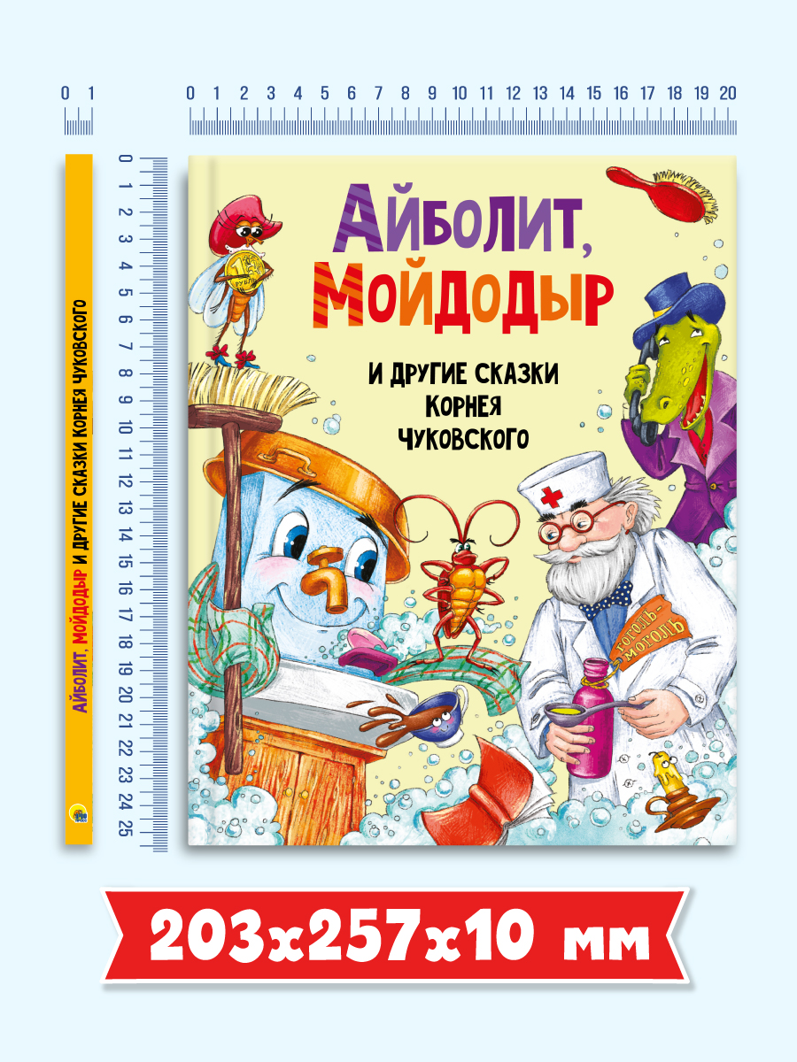 Книга Проф-Пресс Айболит Мойдодыр и другие сказки Корнея Чуковского - фото 9
