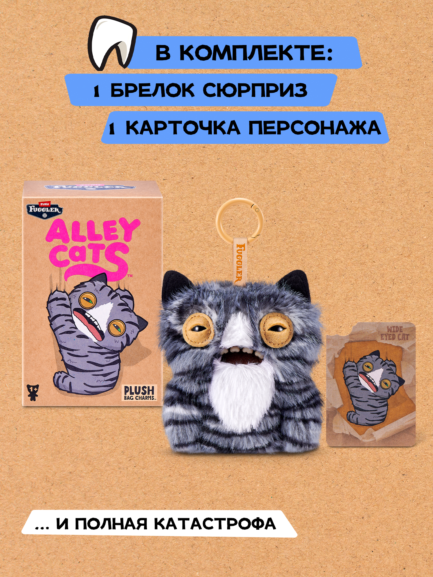 Брелок Zuru FUGGLER Дикие Коты - фото 5