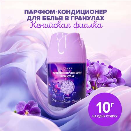 Кондиционер Dukes Home Wonders Кенийская фиалка 0.2 кг