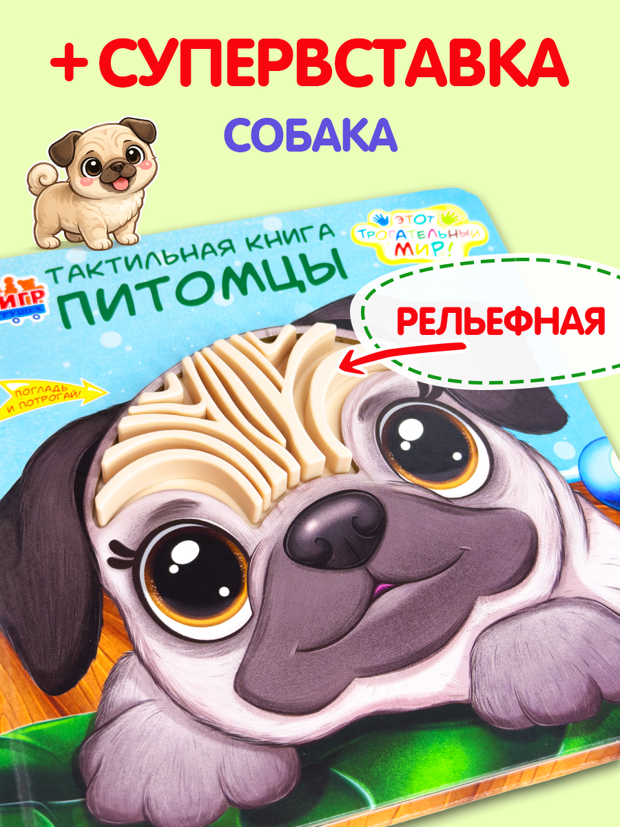 Тактильная развивающая книга игра Бигр Питомцы ТК-7 - фото 10