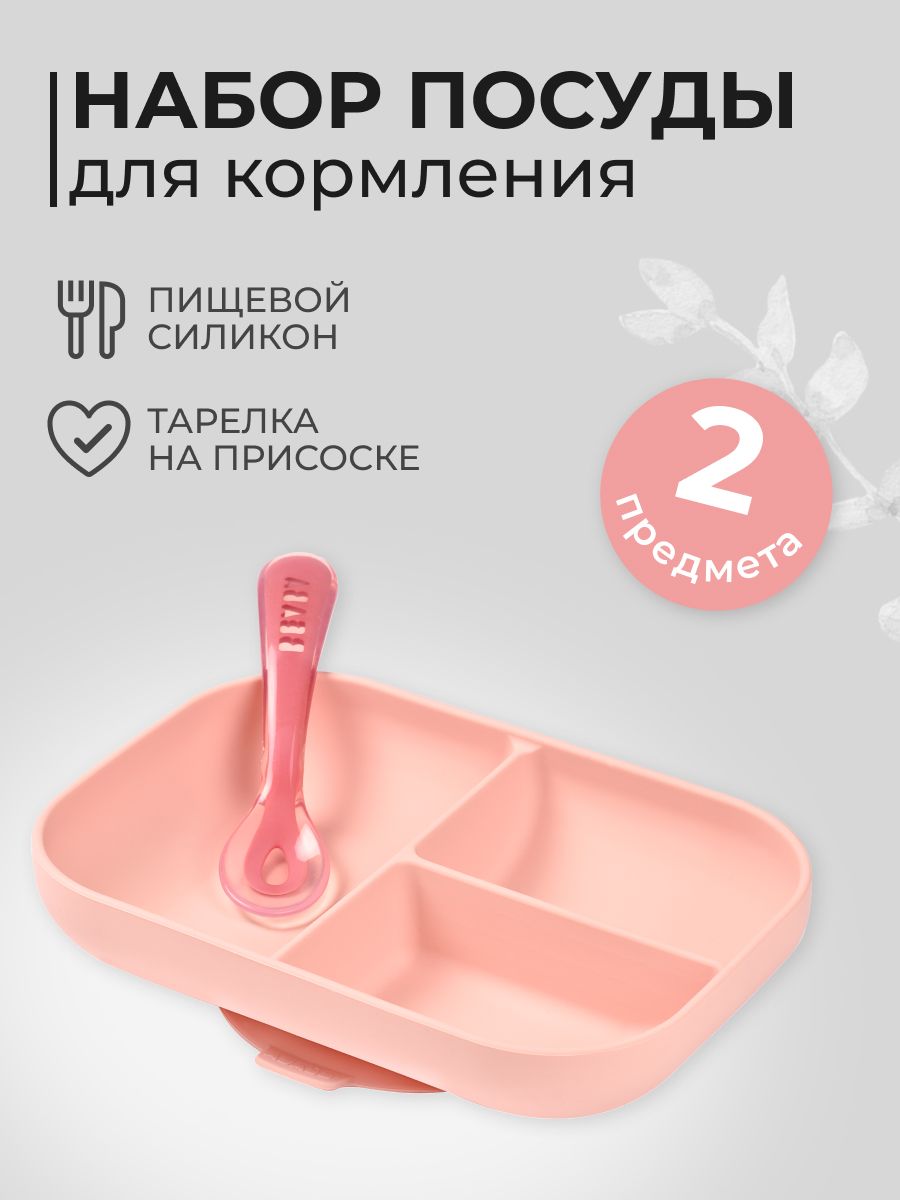 Набор посуды BEABA 2 предм. - фото 1