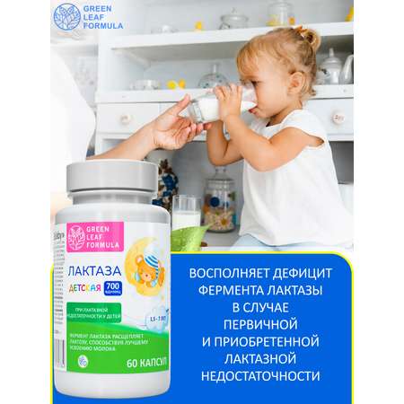 Фермент лактаза BABY для детей Green Leaf Formula при лактазной недостаточности для пищеварения