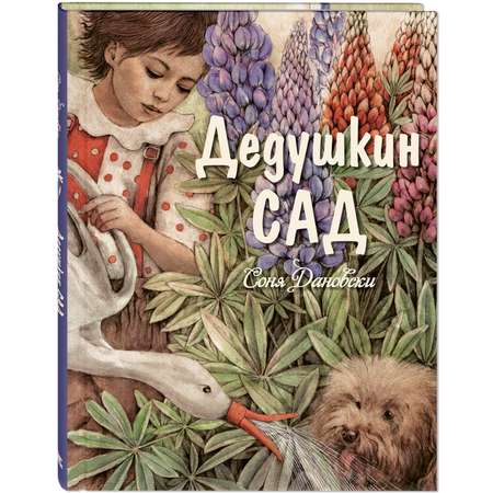 Книга ЭНАС-книга Дедушкин сад