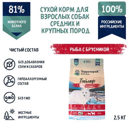 Корм для взрослых собак Территория Таймыр 2.5кг средних и крупных пород рыба-брусника сухой