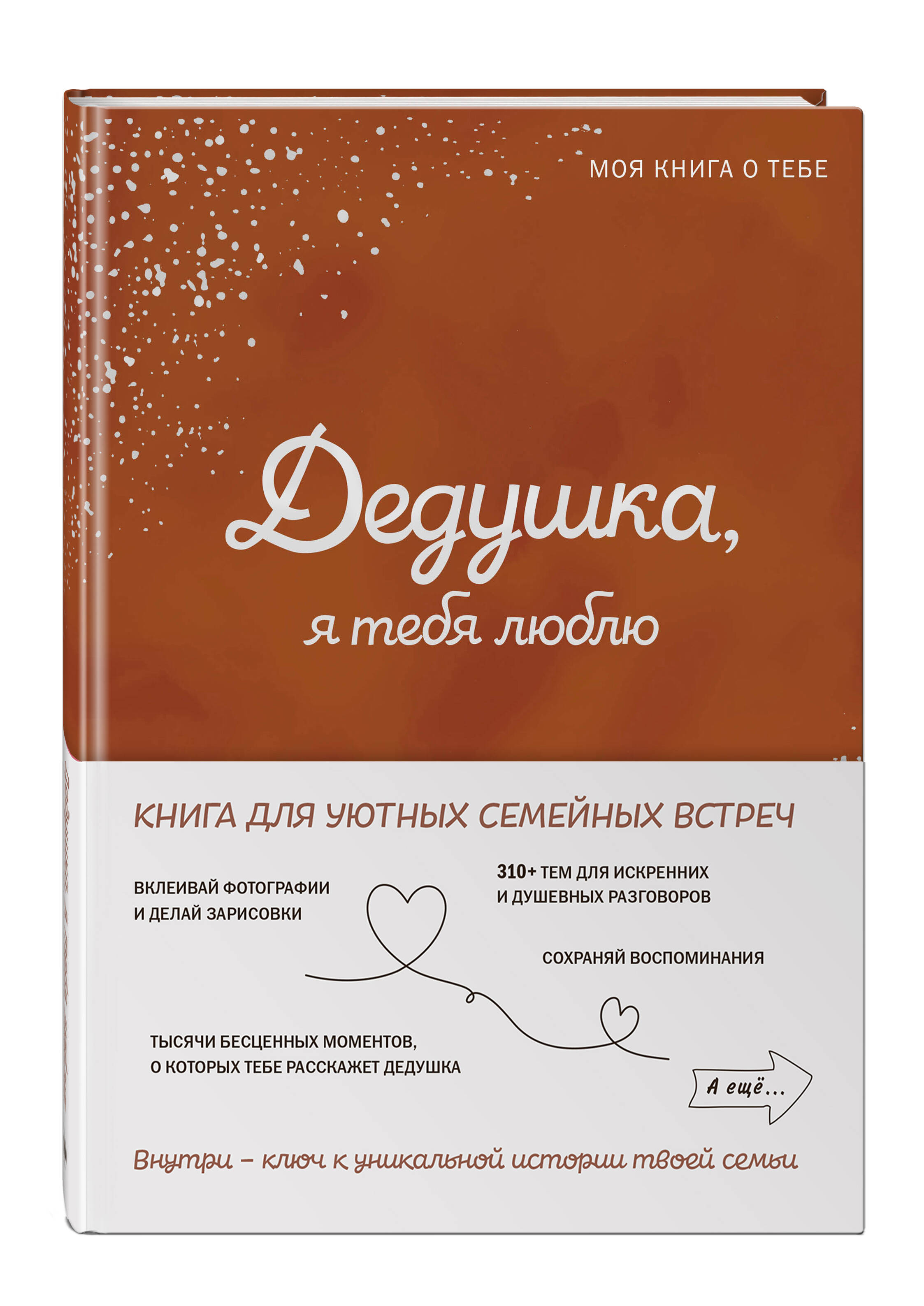 Книга Эксмо Дедушка я тебя люблю Моя книга о тебе - фото 1
