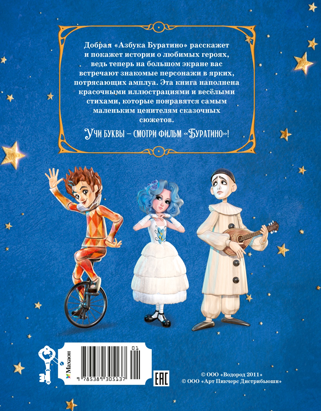 Книга Махаон Буратино Волков Г Ямщикова А Азбука Буратино Книги по фильму - фото 3