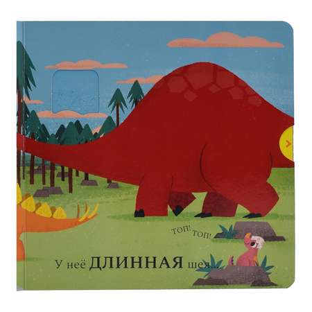 Книжка-картинка Macmillan Диплодок Жми тяни и толкай