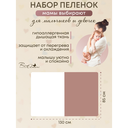 Комплект пеленок RinaAmari Сахар+Тауп грей из 2-х штук 130*85