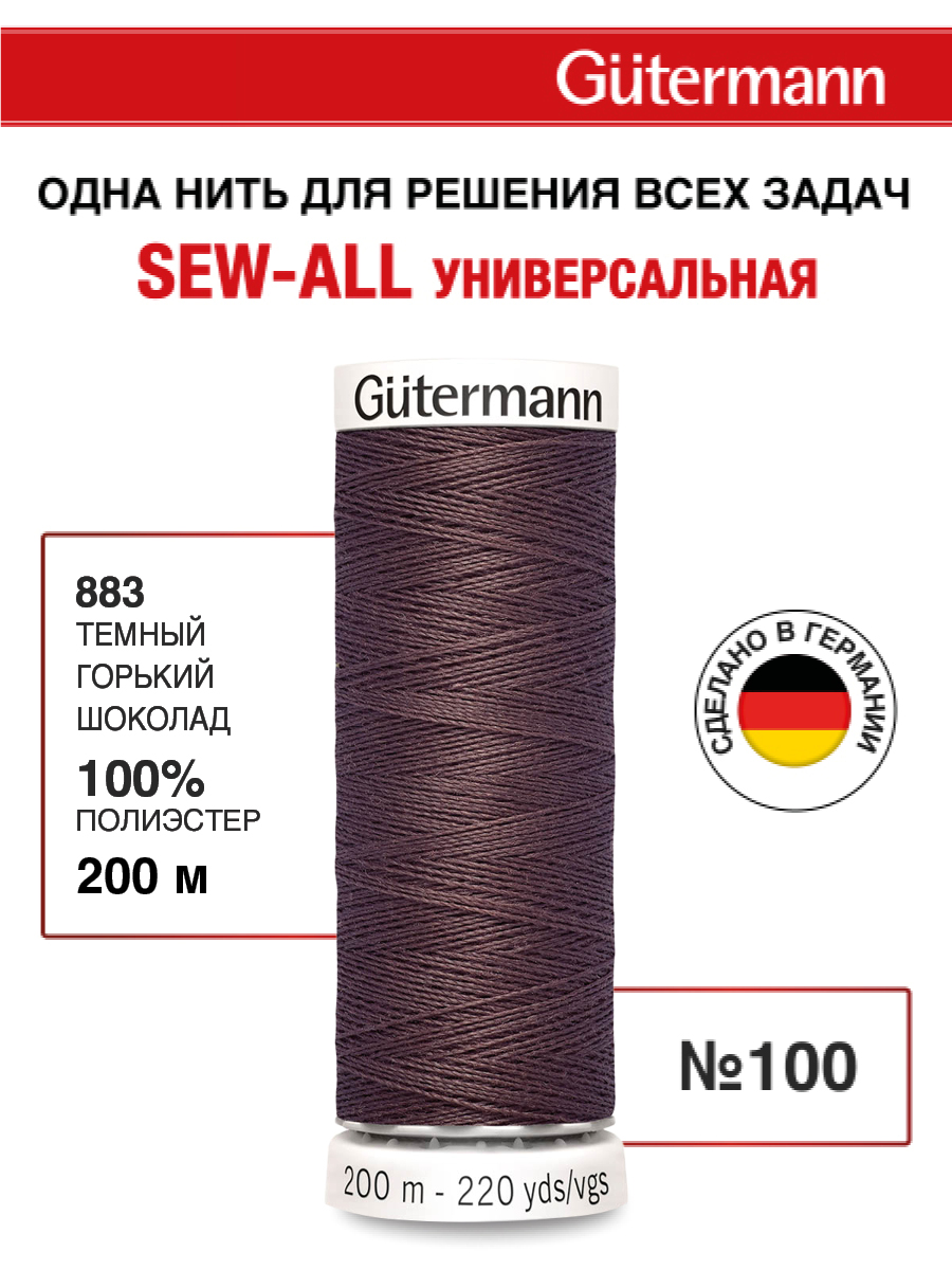 Нитки для шитья Guttermann 200м цвет 883 - фото 1