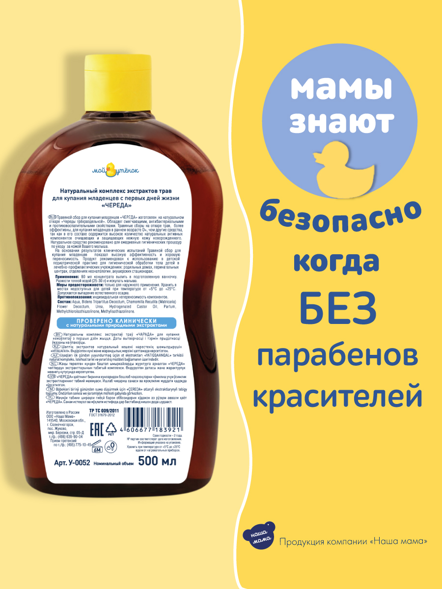 Экстракт Мой утенок Череда 500 мл - фото 4