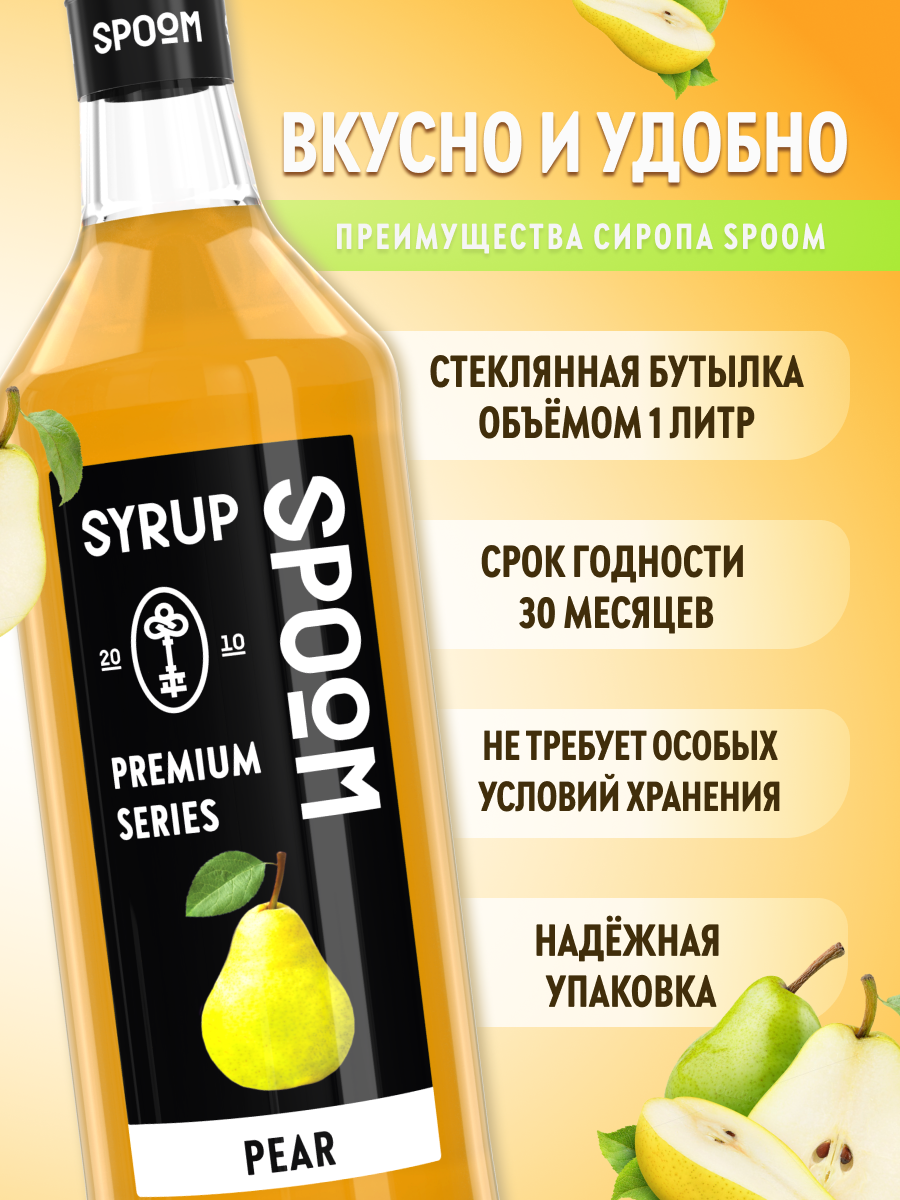 Сироп SPOOM Груша 1л для коктейлей лимонадов и десертов - фото 2