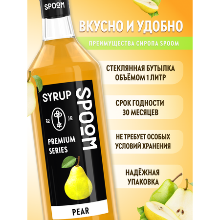 Сироп SPOOM Груша 1л для коктейлей лимонадов и десертов