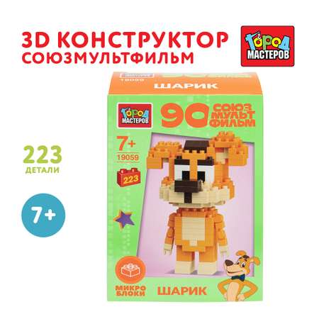 Конструктор Город мастеров Союзмультфильм Шарик 223 дет.