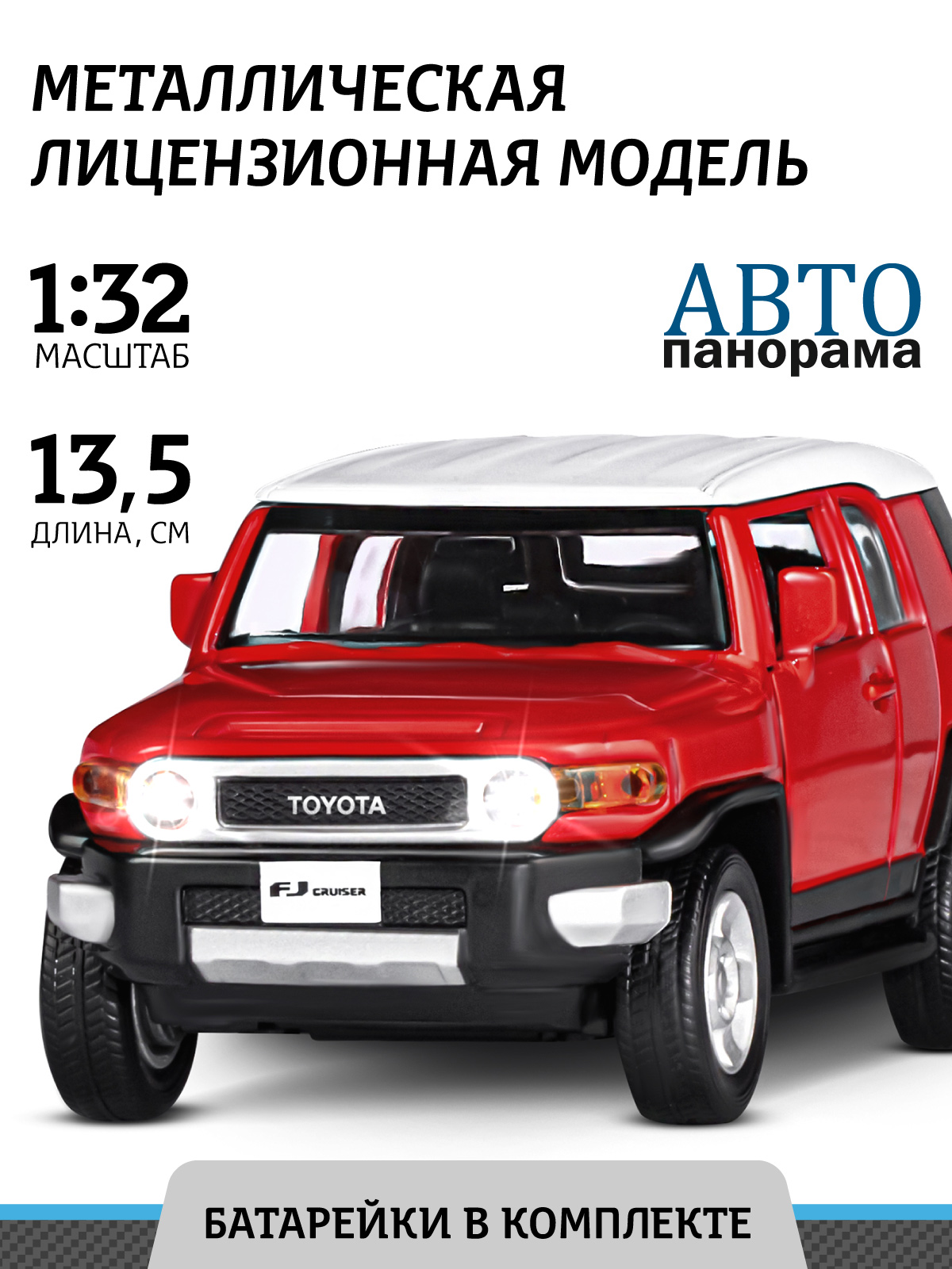 Внедорожник АВТОпанорама Toyota FJ Cruiser 1:32 JB1251289 - фото 1